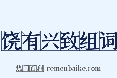 饶有兴致组词是什么意思的图片